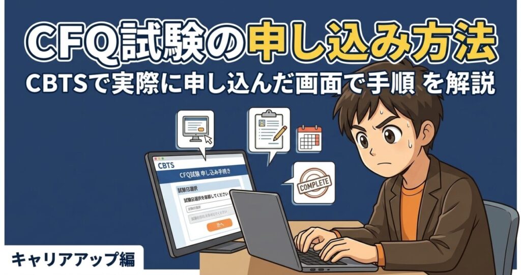 CFQ試験申し込み方法