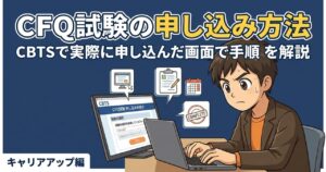CFQ試験申し込み方法