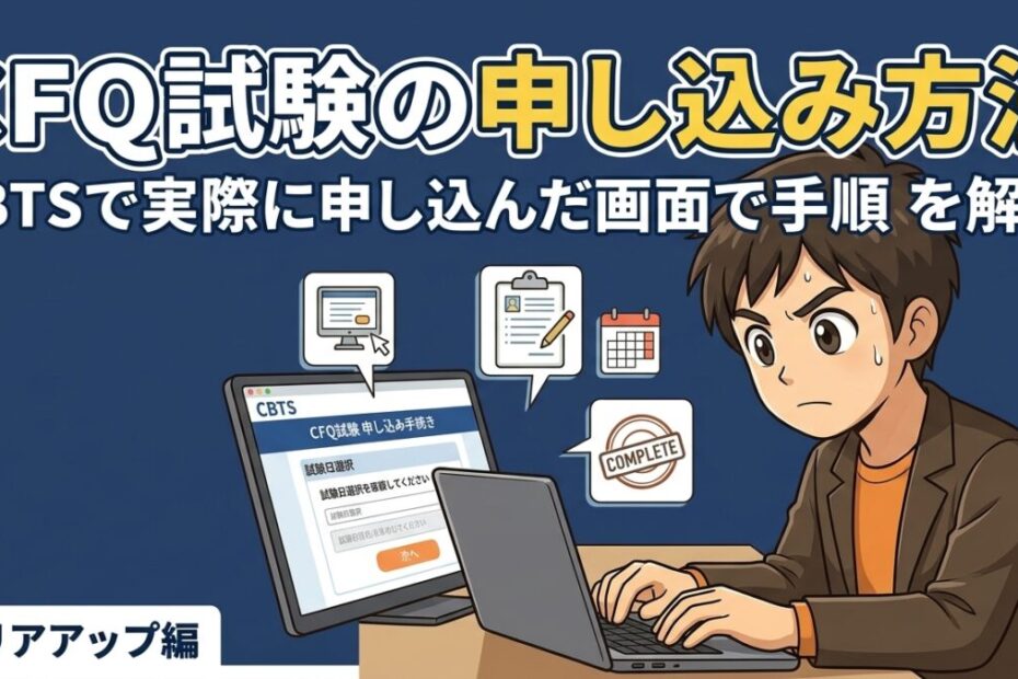 CFQ試験申し込み方法