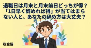 退職日、どっちが得