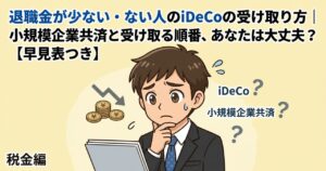 退職金とiDeCoの受け取り方